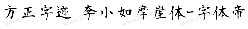 方正字迹 李小如摩崖体字体转换